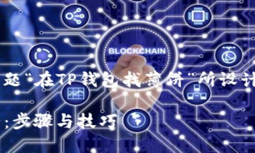 下面是根据您提供的主题“在TP钱包找薄饼”所设计的、关键词和内容大纲。

如何在TP钱包中找薄饼：步骤与技巧