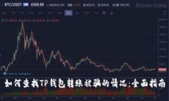 如何查找TP钱包转账被骗的