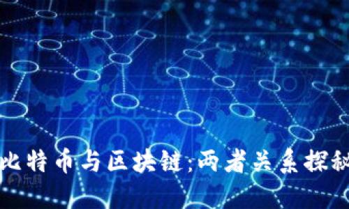 比特币与区块链：两者关系探秘