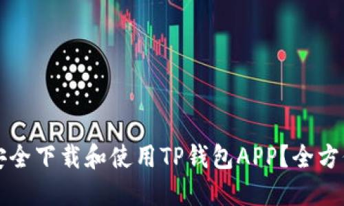 如何安全下载和使用TP钱包APP？全方位指南