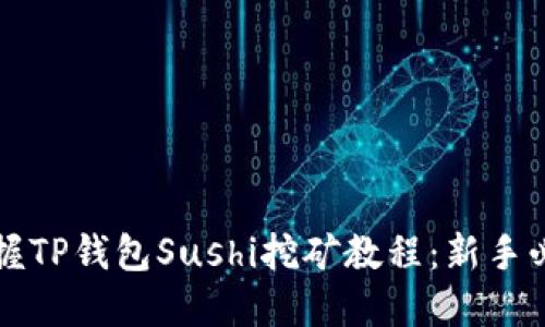 轻松掌握TP钱包Sushi挖矿教程：新手必看指南