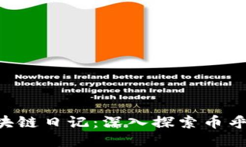 王团长的区块链日记：深入探索币乎MAsK的未来