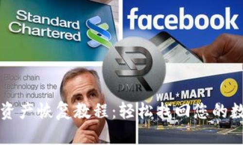 TP钱包资产恢复教程：轻松找回您的数字资产