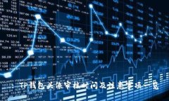 : TP钱包头像审核时间及注