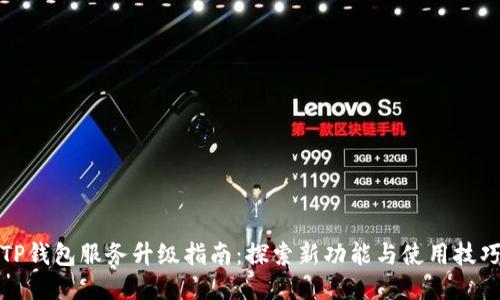 TP钱包服务升级指南：探索新功能与使用技巧