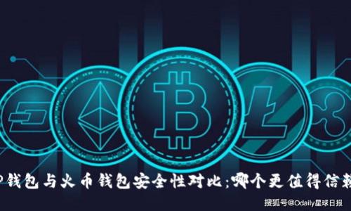TP钱包与火币钱包安全性对比：哪个更值得信赖？