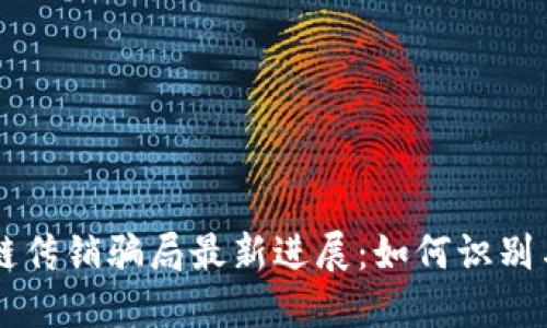 区块链传销骗局最新进展：如何识别与防范