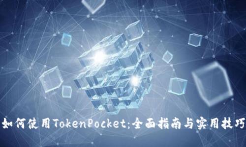 如何使用TokenPocket：全面指南与实用技巧