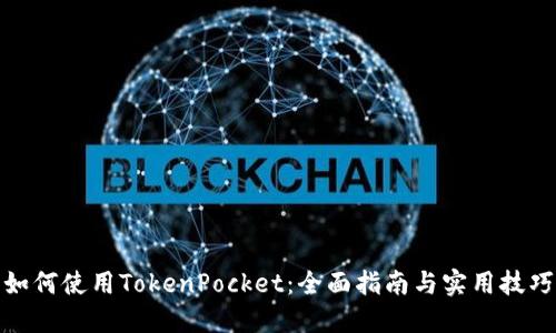 如何使用TokenPocket：全面指南与实用技巧