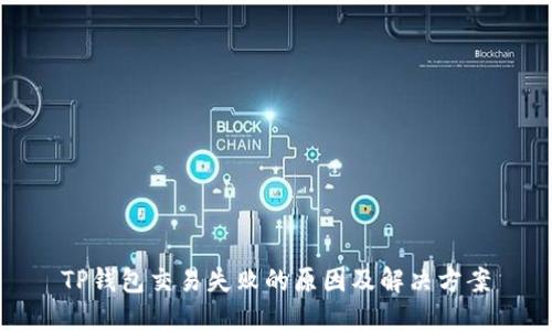 TP钱包交易失败的原因及解决方案