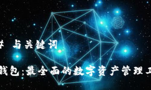 ## 与关键词

TP钱包：最全面的数字资产管理工具