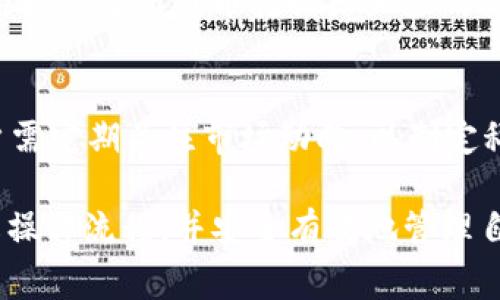 为了将t p钱包中的HT1转为HT2，以下是您需要了解的步骤、注意事项及相关问题。


如何在TP钱包中将HT1转换为HT2：详细指南

关键词：
TP钱包, HT1, HT2, 代币转换/guanjianci

内容大纲：
1. 引言
   - 什么是TP钱包
   - 介绍HT1和HT2

2. TP钱包的基本设置
   - 如何下载和注册TP钱包
   - 钱包安全性和备份

3. 理解HT1和HT2
   - HT1的基本概念
   - HT2的基本概念
   - HT1和HT2的市场情况比较

4. 如何在TP钱包中进行代币转换
   - 步骤一：登录TP钱包
   - 步骤二：选择转账功能
   - 步骤三：选择HT1并设置转换数量
   - 步骤四：确认交易细节
   - 步骤五：完成转换

5. 费用和注意事项
   - 交易的费用说明
   - 常见的错误和解决方案

6. 代币转换后的操作
   - 检查钱包余额
   - 进一步的投资策略

7. 常见问题解答
   - 对于用户在转换过程中可能遇到的问题进行详细解答

详细内容：

1. 引言
在数字货币交易日益盛行的今天，TP钱包应运而生，成为了许多用户管理和交易加密资产的首选工具。在这一章节，我们将简要介绍TP钱包的基本概念，以及HT1和HT2这两种代币的特性和市场状况，为后续的代币转换过程打下基础。

2. TP钱包的基本设置
在开始进行代币转换之前，用户必须首先确保已经正确下载并设置了TP钱包。TP钱包支持多种加密货币的存储和交易，其简单的界面和安全性使得它成为用户的热门选择。
用户可以通过官方渠道下载安装TP钱包，并按照指引进行注册。注册后，强烈建议设定安全密码，并进行钱包备份，确保资产安全。

3. 理解HT1和HT2
HT1和HT2是同一平台的两个不同代币，各自有着不同的市场应用和价值。HT1是最初发行的代币，主要用于平台内的交易和支付，而HT2则是在市场需求和技术发展下新推出的代币，通常拥有更高的流通性和使用场景。

4. 如何在TP钱包中进行代币转换
转换HT1为HT2的流程相对简单，用户只需按照以下步骤操作：
第一步是登录到您的TP钱包，输入正确的密码以确保账户安全。接下来，查找转账或交换功能，选择HT1作为要转换的代币，并设置您希望转换的数量。确认所有信息无误后，进行交易并等待系统处理。完成后，请检查您的钱包余额，以确认HT2已成功接收。

5. 费用和注意事项
在进行代币转换时，交易费用是不可避免的，用户需要提前了解相关费用标准。此外，用户在操作中要谨慎，确保没有输错地址或错误数量，避免造成不必要的损失。

6. 代币转换后的操作
完成代币转换后，用户应定期检查钱包的余额，以确认所有交易都已成功。此外，可以考虑将HT2继续投资于其他项目，或根据市场情况制定进一步的投资策略。

7. 常见问题解答
在用户进行HT1与HT2的转换过程中，可能会遇到一些常见问题。以下是七个相关的问题，并逐个进行详细解答。

问题1：如何确保我的TP钱包安全？
TP钱包安全性是用户首先需要考虑的事项，在选择密码时应尽量使用复杂且不容易被猜到的组合。除了密码安全之外，用户还需定期进行备份和更新，以预防密码泄露或设备丢失带来的资产风险。 

问题2：我转换HT1为HT2的过程中遇到错误怎么办？
在转换过程中出现错误的情况并不少见，用户如果发现交易未能成功，建议首先查看网络连接需不需要改变，或者确认账户内是否有足够的余额支付交易费用。如果仍然无法解决，用户可以联系TP钱包客服进行咨询。

问题3：转换HT1为HT2会影响我的资产吗？
转换操作本质上只是将一种代币变更为另一种代币，虽然这会伴随一定的市场风险，但一般来说，只要操作正确并理智投资，应该不会影响用户的整体资产状况。

问题4：我的HT1转换后多久能到账？
HT1转换为HT2的到账时间通常是即时的，但也会受到网络拥堵等因素的影响，部分交易可能会有所延迟。在大多数情况下，用户可在几分钟内确认交易。

问题5：是否可以取消已发起的代币转换？
一旦代币转换交易被发起，就无法进行取消。因此在操作过程中一定要特别小心，确认所有输入的信息正确无误。

问题6：我能否使用法币直接购买HT2？
在大多数情况下，TP钱包只支持使用加密货币进行交易，用户需要先将法币购买的加密货币充值至TP钱包，然后按需进行代币转换或直接购买HT2。

问题7：HT2在市场上的表现如何？
HT2作为HT1的兄弟代币，其市场表现与许多因素相关，包括项目进展、市场需求以及整体加密市场的趋势。用户需定期关注市场动向，以制定科学合理的投资策略。

以上为您提供了有关在TP钱包中将HT1转换为HT2的详细信息和常见问题解答。希望这些内容能够帮助您了解操作流程，并安全有效地管理自己的数字资产！