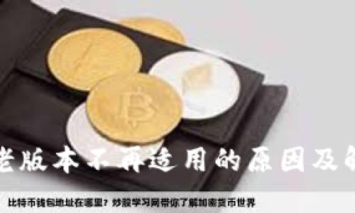 TP钱包老版本不再适用的原因及解决方案