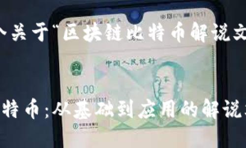 当然可以！以下是一个关于“区块链比特币解说文案”的详细内容框架。


全面了解区块链与比特币：从基础到应用的解说文案