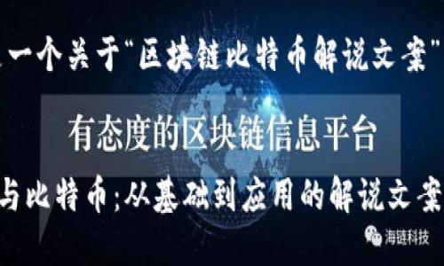 当然可以！以下是一个关于“区块链比特币解说文案”的详细内容框架。


全面了解区块链与比特币：从基础到应用的解说文案