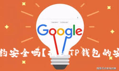 TP钱包合约安全吗？揭秘TP钱包的安全性分析
