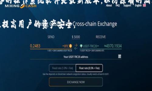 优质
  新TP钱包：你的数字资产安全守护神！ / 

关键词：
 guanjianci TP钱包, 数字资产, 钱包安全, 加密货币 /guanjianci 

内容大纲：

1. 引言
   - 什么是TP钱包
   - TP钱包的背景

2. TP钱包的主要功能
   - 资产管理
   - 安全性设计
   - 跨币种支持
   - 用户友好的界面

3. TP钱包的安全性
   - 加密技术的应用
   - 多重验证功能
   - 冷存储与热存储的区别
   - 防钓鱼与防黑客攻击措施

4. 如何创建和使用TP钱包
   - 下载与安装指南
   - 创建钱包的步骤
   - 如何发送和接收数字资产
   - 钱包的备份与恢复

5. TP钱包与其他钱包的比较
   - 传统钱包 vs. TP钱包
   - 其他数字钱包的优缺点
   - TP钱包的独特性

6. TP钱包未来的发展前景
   - 市场趋势分析
   - 新功能的可能性
   - 行业合规与用户信任

7. 结论
   - TP钱包的总体评价
   - 为什么选择TP钱包
   - 对用户的建议

七个相关问题：

1. 什么是TP钱包，它与传统钱包有什么区别？
2. TP钱包是如何确保用户数字资产的安全性的？
3. 如何有效使用TP钱包进行数字资产交易？
4. TP钱包可以支持哪些加密货币？
5. 如果我遗失了TP钱包，我该如何恢复我的资产？
6. TP钱包是否有移动端应用？其功能如何？
7. 使用TP钱包时，我应该注意哪些常见的安全问题？

-----

### 引言

随着数字资产的普及，越来越多的人开始接触和使用数字货币钱包。TP钱包作为其中的一种，凭借其独特的功能和优秀的用户体验，在市场上迅速崭露头角。本文将为你详细介绍TP钱包的背景、功能、安全性以及如何使用它来管理你的数字资产。

### TP钱包的主要功能

TP钱包的出色之处在于其设计理念。它不仅关注用户的资产管理，还注重操作的便捷性和安全性。

#### 资产管理

TP钱包允许用户方便地管理各种数字资产，用户可以通过该平台查看其资产的实时价值，以及交易历史。这种透明度让用户能够更加清晰地理解自己的资产状况。

#### 安全性设计

安全始终是TP钱包的首要考虑。钱包内部采用多重加密和验证措施，确保用户的资产不受外界威胁。

#### 跨币种支持

TP钱包支持多种主流数字货币，让用户能够在同一平台上进行多种资产的交易，大大简化了资产管理的步骤。

#### 用户友好的界面

TP钱包的界面设计简洁直观，即便是没有技术背景的用户也能快速上手，完成各种操作。

### TP钱包的安全性

安全性是每个用户在选择数字资产钱包时首先考虑的因素。TP钱包在多个层面上采取了严格的安全措施。

#### 加密技术的应用

TP钱包运用先进的加密技术，保障用户数据储存的安全性。所有传输的交易信息都经过加密处理，有效防止数据被窃取。

#### 多重验证功能

用户在进行每笔交易时，TP钱包要求进行多重身份验证，增加了安全性。在用户设置的情况下，只有通过多重验证后才能完成交易，这大大减少了被盗风险。

#### 冷存储与热存储的区别

TP钱包智能区分冷存储和热存储，用户的大部分资产会存放在离线钱包（冷存储）中，以避免遭受网络攻击，而仅将少量的资金放在在线钱包（热存储）中供日常交易使用。

#### 防钓鱼与防黑客攻击措施

TP钱包还通过多种手段防止钓鱼攻击，定期更新系统以防止已知的黑客攻击。这些措施都在一定程度上增强了用户资产的安全性。

### 如何创建和使用TP钱包

创建和使用TP钱包的过程相对简单，以下是详细的操作指南。

#### 下载与安装指南

首先，你需要前往TP钱包的官方网站，下载适合自己设备的版本。安装过程中，请务必遵循官方提供的指引，以避免下载到伪造版本。

#### 创建钱包的步骤

安装完成后，打开TP钱包应用，选择创建新钱包，系统会引导你设置一个强密码，并生成一组恢复助记词，这些都是不可或缺的安全信息，请小心保存。

#### 如何发送和接收数字资产

用户可以通过输入收款地址或者扫描二维码来接收数字资产；发送资产时则需要输入对方的地址和转账金额，确保输入无误后确认交易。

#### 钱包的备份与恢复

TP钱包提供了备份功能，用户在创建钱包后应及时备份助记词，以防钱包遗失或设备损坏的风险。在恢复钱包时，只需输入助记词即可找回资产。

### TP钱包与其他钱包的比较

在选择数字资产钱包时，用户常常面临众多选项。TP钱包与其它主流钱包相比，有哪些优势呢？

#### 传统钱包 vs. TP钱包

与传统纸质钱包或硬件钱包相比，TP钱包具有便捷性与灵活性。用户无需携带实物就能随时随地进行交易，更适合现代人的生活节奏。

#### 其他数字钱包的优缺点

市场上的其他数字钱包虽然也提供的安全性，但在用户友好度或多币种支持上可能略显不足，相对自由度不高。

#### TP钱包的独特性

TP钱包集成多种功能于一体，外加其安全性设计，使其在数字钱包市场中独树一帜，吸引了大量用户选择。

### TP钱包未来的发展前景

对于用户而言，了解TP钱包的未来发展意义重大。市场趋势、功能扩展及行业合规等都有可能影响钱包的使用体验。

#### 市场趋势分析

随着加密投资的盛行，数字钱包的需求逐渐上升。TP钱包作为市场上的竞争者，需要跟上这一趋势，以不断服务和功能。

#### 新功能的可能性

开发团队正在考虑加入更多新功能，例如更智能的交易助手、资产分析工具等，以进一步提升用户体验。

#### 行业合规与用户信任

在全球范围内，数字货币的监管政策正在逐渐完善。TP钱包也将积极适应这些变化，增强用户信任至关重要。

### 结论

总的来说，TP钱包以其强大的功能和安全性成为了用户数字资产管理的理想选择。无论是对新手还是老手而言，选择TP钱包都是一个值得信赖的决定。

随时随地进行安全交易，管理你的数字资产，无疑是TP钱包的最大亮点！

### 七个相关问题详细介绍

#### 常见问题一：什么是TP钱包，它与传统钱包有什么区别？

TP钱包，是一种数字资产管理工具，通常以软件形式存在于用户的设备中。与传统的纸质钱包或硬件钱包相比，TP钱包更为便利，它可以在各种设备上使用。

传统钱包：使用纸质形式存储私钥，通常不易携带或使用。而TP钱包则使用户能够在任何有网络连接的地方轻松交易，大幅提升了灵活性。但这同时也要求用户更加注重安全设置。

#### 常见问题二：TP钱包是如何确保用户数字资产的安全性的？

TP钱包通过多种途径提升安全性。在存储层面，利用军规加密技术保护用户数据，并通过云端和本地双重备份机制防止数据丢失。

此外，TP钱包还实施身份验证程序，用户在每次交易前需提供二次验证信息。相比其他钱包，TP钱包的安全设计无疑更加完善。

#### 常见问题三：如何有效使用TP钱包进行数字资产交易？

有效使用TP钱包的第一步是了解基本操作，即如何发送和接收数字资产。在TP钱包中，用户可以按步骤输入收件地址，确认金额并提交。

熟悉交易过程中涉及的各类费用、交易速度等也是非常重要的。此外，记录自己的交易历史以便后续查阅，确保资产的透明度。

#### 常见问题四：TP钱包可以支持哪些加密货币？

TP钱包支持多种主流加密货币，包括但不限于比特币、以太坊和瑞波币等。这一多币种的优势让TP钱包成为用户管理不同数字资产的理想选择。

对于持有多种加密货币的用户来说，TP钱包的多样性极大地方便了他们的投资和交易。

#### 常见问题五：如果我遗失了TP钱包，我该如何恢复我的资产？

一旦遗失TP钱包，用户可以通过最初设置的助记词进行资产恢复。正确保留助记词是确保资产安全的重中之重。

根据助记词输入并恢复钱包后，用户可以通过TP钱包界面重新获取自己的资产。

#### 常见问题六：TP钱包是否有移动端应用？其功能如何？

TP钱包提供了移动端应用，支持iOS及Android系统。移动端的优势在于用户可以随时随地管理自己的数字资产，实时查看账户状态并完成交易。

相比桌面版本，移动应用的界面设计更加简洁，适合短时间内完成快速交易。用户还可以利用手机的生物识别技术增强安全性。

#### 常见问题七：使用TP钱包时，我应该注意哪些常见的安全问题？

使用TP钱包时，最重要的是不共享自己的登录信息或助记词。此外，用户应定期更换密码，并确保设备的操作系统软件是最新版本，以防原有的漏洞被利用。

此外，用户在进行交易时最好通过官方渠道或常识清晰的网页进行，而非不明链接。这些措施能有效提高用户的资产安全。 

-----

以上是关于“新TP钱包”的一整套详细内容、结构大纲和相关问题，适合大众，满足需求。