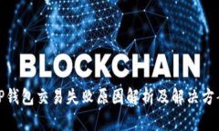 TP钱包交易失败原因解析及