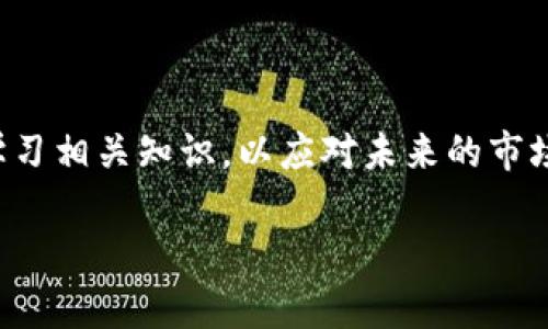    如何通过TP钱包了解自己拥有的币种  / 

 guanjianci  TP钱包, 数字货币, 钱包管理, 加密货币  /guanjianci 

## 内容主体大纲

1. **引言**
   - 简要介绍数字货币和TP钱包的背景
   - 为什么了解钱包中的币种是重要的

2. **TP钱包概述**
   - TP钱包的功能和特点
   - 支持的主要币种

3. **如何查看TP钱包中的币种**
   - 步骤一：登录TP钱包
   - 步骤二：访问资产页面
   - 步骤三：查看各类币种的明细
   - 步骤四：隐藏和显示币种

4. **TP钱包中的币种分类**
   - 主流币与小众币的区别
   - 如何识别不同币种

5. **常见问题解答**
   - 问题1：TP钱包支持哪些币种？
   - 问题2：如何添加或删除币种？
   - 问题3：如果我的币种不显示怎么办？
   - 问题4：TP钱包是否需要手续费？
   - 问题5：如何安全存储我的币？
   - 问题6：如何进行币种交易？
   - 问题7：TP钱包的安全性如何保证？

6. **总结**
   - 了解TP钱包的重要性
   - 未来数字货币的发展趋势

---

## 内容介绍

### 1. 引言

随着数字货币的潮流日益高涨，越来越多的人开始接触并使用加密货币。TP钱包作为一种流行的数字货币钱包，提供了方便的资产管理功能，让用户能够轻松管理和查看自己所持有的各种币种。了解TP钱包中的币种，不仅是掌握数字资产的重要一步，也能够帮助用户更好地进行投资与交易。

### 2. TP钱包概述

TP钱包的功能和特点

TP钱包是一款支持多种数字货币的移动端钱包，其用户界面友好，操作简单，适合各个层次的用户。此外，该钱包还具备安全性高、交易快速、支持多种币种等特点。

支持的主要币种

TP钱包支持多种主流数字货币，如比特币、以太坊、莱特币等。同时，也支持一些小众币种，用户可以根据自己的需求选择合适的币种进行交易和存储。

### 3. 如何查看TP钱包中的币种

步骤一：登录TP钱包

第一步是打开TP钱包应用，使用您的账户信息进行登录。如果您还没有账户，需要先进行注册。

步骤二：访问资产页面

成功登录后，您会看到主界面。在界面下方，您会找到“资产”选项，点击进入。

步骤三：查看各类币种的明细

在资产页面，您可以看到自己持有的各类币种及其对应的金额。这一页面清晰明了，让您一目了然。

步骤四：隐藏和显示币种

TP钱包允许用户根据自己的需求隐藏或显示某些币种。您只需在资产页面选择“管理币种”选项，根据需要进行调整即可。

### 4. TP钱包中的币种分类

主流币与小众币的区别

在TP钱包中，主流币种通常是指那些市值较高、使用广泛的数字货币，而小众币则是一些较少人使用或投机性较强的币种。了解这些币种的分类可以帮助用户在投资时做出更明智的选择。

如何识别不同币种

在TP钱包中，用户可以通过币种的名称、代码及其图标来识别不同的币种。此外，TP钱包也会提供每种币的实时市场行情，帮助用户更好地了解市场动态。

### 5. 常见问题解答

问题1：TP钱包支持哪些币种？

TP钱包支持许多主流币种如比特币、以太坊、币安币等，还可以根据用户需求支持一些小众币种。用户可以随时查看支持的币种列表，并根据需要进行添加或删除。

问题2：如何添加或删除币种？

在TP钱包中，用户可以通过“管理币种”功能，轻松地添加自己想要的币种，并根据自己的需求删除不必要的币种。只需几步简单的操作，即可完成设置。

问题3：如果我的币种不显示怎么办？

如果您发现某种币种在TP钱包中没有显示，可以先检查该币种是否被支持。如果确认支持但仍然不显示，可以尝试刷新钱包，或者删除缓存后重新启动应用。

问题4：TP钱包是否需要手续费？

在TP钱包进行交易时，通常会有一定的手续费。这是因为区块链网络在确认交易时需要处理时间和资源，对于不同的币种和交易量，其手续费不同。用户可以在发送交易时查看具体的费用信息。

问题5：如何安全存储我的币？

安全存储您的数字货币至关重要。建议使用TP钱包的安全功能，如设置强密码和启用双重验证。此外，定期备份恢复助记词也是保护资产的重要方式。

问题6：如何进行币种交易？

在TP钱包中，用户可以通过“交易”功能进行币种的出售或购买。只需选择想要交易的币种，输入数量和接收地址，即可顺利完成交易。

问题7：TP钱包的安全性如何保证？

TP钱包注重用户的资金安全，采用多重密码保护、加密技术以及私钥存储等措施来确保用户的数字资产安全。同时，用户也应该增强自身的安全意识。

### 6. 总结

了解TP钱包中的币种不仅能帮助用户更好地管理资产，还有助于做出明智的投资决策。随着数字货币的不断发展，用户需要不断学习相关知识，以应对未来的市场变化。 

以上是关于TP钱包及其币种管理的系统化介绍，后续可以根据具体需求进行调整和深化分析。