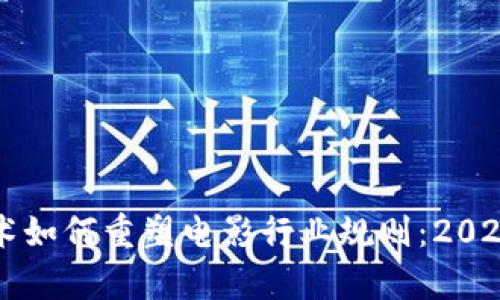 ### 区块链技术如何重塑电影行业规则：2023最新趋势与分析