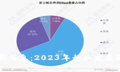 深证区块链最新消息：2023年行业发展动态与趋势分析
