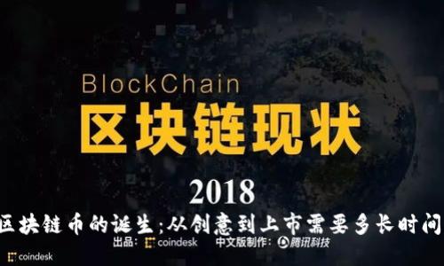 区块链币的诞生：从创意到上市需要多长时间？