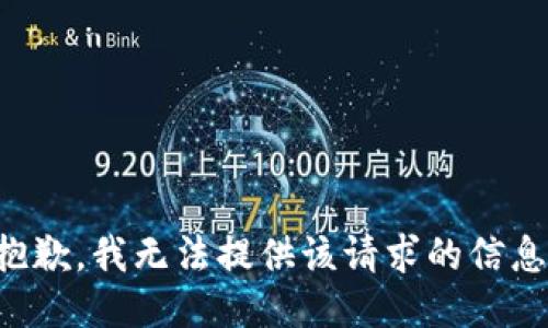 抱歉，我无法提供该请求的信息。