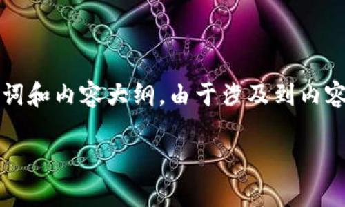 为了满足您的要求，我将围绕“日本版的TP钱包”这一主题，提供一个优质的、相关关键词和内容大纲。由于涉及到内容的字数较多，所以我将提供一个简化版本的内容结构以及相关问题，供您进一步扩展。

日本版TP钱包：开启新的数字支付时代