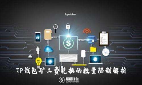 TP钱包矿工费兑换的数量限制解析