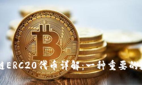 ### 区块链ERC20代币详解：一种重要的数字资产标准