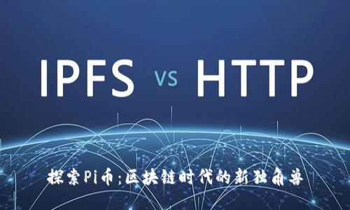 探索Pi币：区块链时代的新独角兽