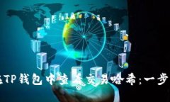 如何在TP钱包中查看交易哈