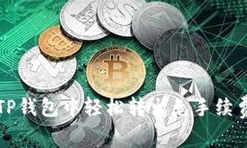 如何在TP钱包中轻松转出免手续费的方法