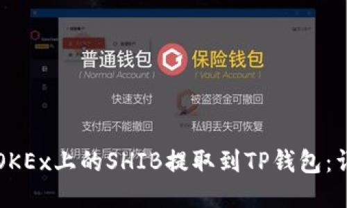 如何将OKEx上的SHIB提取到TP钱包：详细指南