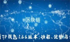   全面解析TP钱包166版本：