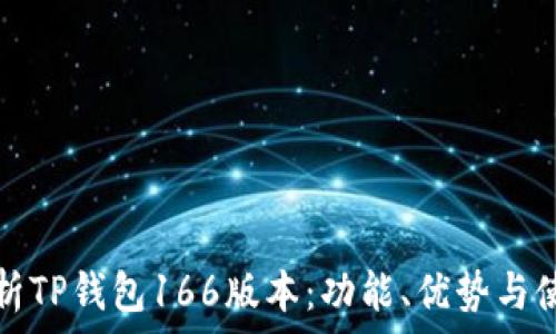   
全面解析TP钱包166版本：功能、优势与使用技巧