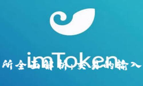 TP钱包交易所全面解析：交易的输入与输出概念