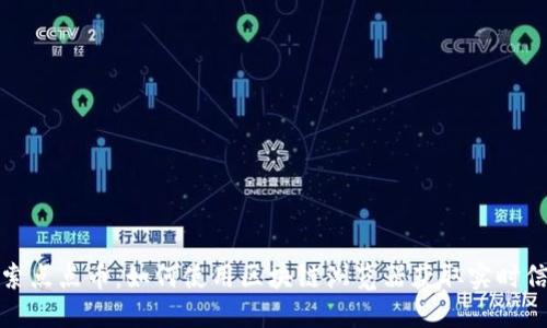 探索点点币：如何使用区块链浏览器获取实时信息