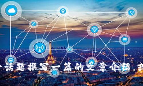 关于“区块链最新确诊人数”的内容，可能会引起读者的误解，因为区块链本身不涉及健康或确诊数据。不过，如果您希望我为“区块链”这一话题撰写一篇的文章介绍，或者讨论与区块链相关的数据透明性、安全性等内容，我可以为您提供一个相关的内容大纲和示例。请您明确一下您需要的主题内容。谢谢！