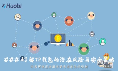 ### 了解TP钱包的潜在风险与安全策略