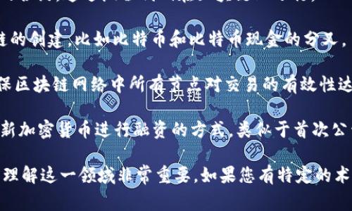 区块链和比特币的相关术语有很多，以下是一些常见的术语及其简要解释：

1. **区块链（Blockchain）**：一种去中心化的分布式账本技术，用于记录和存储交易信息。

2. **比特币（Bitcoin）**：第一种加密货币，由中本聪在2009年推出，基于区块链技术。

3. **节点（Node）**：区块链网络中的计算机，负责存储区块链数据并参与交易验证。

4. **矿工（Miner）**：通过解决复杂数学题来验证交易并将其添加到区块链上的个体，矿工通过这个过程获得比特币作为奖励。

5. **交易（Transaction）**：在比特币网络中发送和接收比特币的过程。

6. **区块（Block）**：一种数据结构，包含一定数量的交易记录，按时间顺序排列，形成区块链的一部分。

7. **哈希（Hash）**：一种加密算法，将数据转换为固定长度的字符串，确保数据的完整性和不可篡改性。

8. **钱包（Wallet）**：用于存储和管理加密货币的工具，可以是硬件钱包、软件钱包或在线钱包。

9. **私钥（Private Key）**：一串用于签署和验证交易的密钥，仅应由用户保管。

10. **公钥（Public Key）**：用户可公开分享的加密密钥，用来接收比特币。

11. **交易费（Transaction Fee）**：用户为优先处理其交易而支付给矿工的费用。

12. **智能合约（Smart Contract）**：一种自动执行的合约，通过编程代码在区块链上运行。

13. **分叉（Fork）**：区块链协议的变更，通常导致新链的创建，比如比特币和比特币现金的分叉。

14. **共识机制（Consensus Mechanism）**：用来确保区块链网络中所有节点对交易的有效性达成一致的方法，如工作量证明（PoW）和权益证明（PoS）。

15. **ICO（Initial Coin Offering）**：一种通过发行新加密货币进行融资的方式，类似于首次公开募股（IPO）。

以上术语涵盖了区块链与比特币的基本概念，对初学者理解这一领域非常重要。如果您有特定的术语或概念想要进一步了解，欢迎随时提问！