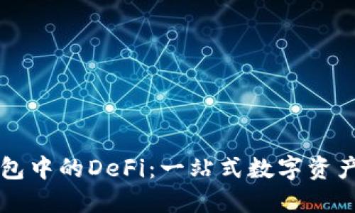 深入了解TP钱包中的DeFi：一站式数字资产管理解决方案