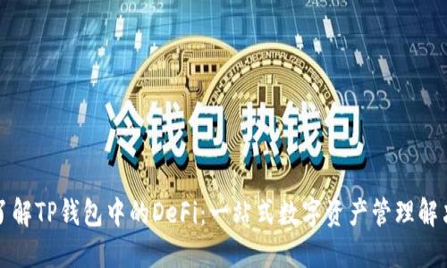 深入了解TP钱包中的DeFi：一站式数字资产管理解决方案