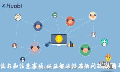   
  如何通过TP钱包轻松卖掉自己的数字币 / 

相关关键词  
 guanjianci TP钱包, 卖币, 数字货币, 加密货币 /guanjianci 

---

## 内容主体大纲

1. **引言**
   - 简要介绍TP钱包和数字货币的流行趋势
   - 为什么用户需要卖掉自己的币

2. **TP钱包的基本功能**
   - TP钱包的特点与优势
   - 如何在TP钱包中管理数字货币

3. **准备工作**
   - 检查账户状态
   - 了解当前市场行情
   - 准备出售的币种及数量

4. **出售币的方式**
   - 通过去中心化交易所（DEX）出售
   - 在集中式交易所出售
   - 直接向其他用户出售

5. **交易流程**
   - 使用TP钱包进行交易的步骤
   - 注意事项与常见问题

6. **交易成功后的事项**
   - 出售后的资金管理
   - 如何安全存放出售的资金

7. **总结**
   - 回顾TP钱包出售币的流程
   - 提醒用户注意风险

8. **常见问题解答**
   - 各种与卖币相关的问题

---

## 引言

随着数字货币的崛起，越来越多的人开始接触加密资产，而TP钱包作为一款便利的数字货币钱包，受到越来越多用户的青睐。不过，持有数字币并不意味着您永远保有它们。有时，因为投资策略或个人需求，您可能需要出售这些币。  

本文将指导您如何通过TP钱包顺利卖掉自己的币，帮助您顺应市场变化，同时确保交易安全，令您安心无忧。

## TP钱包的基本功能

### TP钱包的特点与优势

TP钱包是一款支持多种区块链和代币的多功能钱包。它的用户界面友好，适合大众用户，且具备私钥控制和匿名交易等特点，使得用户的资金安全得到保障。

另外，它支持存储、转账和交易功能，用户可以方便地进行数字资产管理。这些优点让TP钱包成为许多用户的理想选择。

### 如何在TP钱包中管理数字货币

TP钱包为用户提供简洁的数字资产管理界面。用户可以轻松查看余额、交易记录和市场行情。如果您要出售币，首先需要在TP钱包中确保已经正确存储了这些币，并了解各个币种的具体市场情况。

## 准备工作

### 检查账户状态

在出售数字币之前，首先需要确保您的TP钱包账户正常运作。检查您的账户是否已完成实名认证，确保您能顺利交易。同时，确认您能顺利访问您的TP钱包，了解自己有哪些币种需要出售。

### 了解当前市场行情

卖出数字币的时机非常重要。市场行情波动较大，您需要在适当的时候进行交易。建议您使用行情类应用或网站实时跟踪数字货币价格变化，选择合适的卖出时机。

### 准备出售的币种及数量

您需要明确自己想出售的币种及数量。建议提前设定好目标价格，这样在卖出时不会因为市场波动而感到困惑，能够果断决策，抓住机会。

## 出售币的方式

### 通过去中心化交易所（DEX）出售

去中心化交易所（如Uniswap、SushiSwap等）允许用户直接对接交易，提高交易的隐私性。使用TP钱包进行DEX交易的过程比较简单，用户只需连接钱包，选择币种，输入出售数量即可完成交易。

### 在集中式交易所出售

集中式交易所是指以交易所为中心的交易平台，如Binance、Coinbase等。这种方式需要用户先将数字币从TP钱包转移到交易所，然后再进行买卖操作，适合大部分用户，因为交易所提供更多交易工具和数据支持。

### 直接向其他用户出售

如果您有信任的买家，可以选择直接交易。这种方式的优点是交易无手续费，缺点是需要谨慎选择交易对象，以确保安全。

## 交易流程

### 使用TP钱包进行交易的步骤

在TP钱包中出售数字币的流程通常包括以下步骤：  
1. 进入TP钱包，点击“交易”选项。  
2. 选择您想出售的币种。  
3. 输入出售数量，查看当前价格。  
4. 确认交易信息，点击“确认交易”。  
5. 等待交易完成。在完成后，您将收到相应的法币或其他数字货币。

### 注意事项与常见问题

在交易时，需注意相关的手续费、交易时间及网络拥堵等问题。此外，一旦交易提交，就无法撤销，因此务必检查信息的准确性。

## 交易成功后的事项

### 出售后的资金管理

成功出售数字币后，进行资金管理尤为重要。合理分配资金，冷静分析后续投资策略，能帮助您更好地进行财务规划。

### 如何安全存放出售的资金

出售后的资金可以选择存入交易所、TP钱包，或是转入其他投资工具。尽量避免将所有资金集中在一个地方，建议使用分散存放的方式，以降低风险。

## 总结

在TP钱包中出售数字币的过程相对简单，但用户在操作时仍需保持谨慎，确保资金安全。了解市场行情的变化是一项不可或缺的技能，可以帮助您在出售币时做出更明智的决策。

## 常见问题解答

### 问题1：如何解决TP钱包连接问题？

如何解决TP钱包连接问题？

在进行交易时，用户常常会遇到TP钱包连接失败的问题。一般来说，这种情况可能由几种原因导致：

- 网络问题：确保你的网络连接稳定。有时Wi-Fi信号弱或者数据流量超出限制都会导致连接失败。
  
- 软件更新：检查TP钱包是否为最新版本。开发者会定期发布更新以增强功能和解决bug。

- 产品兼容性：如果使用的是老旧设备，可能会影响TP钱包的性能。在此情况下，考虑更换设备或升级操作系统。

解决连接问题的方法包括重新启动TP钱包，或者尝试在不同的网络环境下进行连接。若以上方法均不适用，可以联系TP钱包的客服，寻求解决方案。

### 问题2：TP钱包能否恢复已卖掉的币？

TP钱包能否恢复已卖掉的币？

一旦在TP钱包中完成出售，您所卖出的数字币将无法恢复。这是因为交易被视为不可逆的行动。对许多数字货币来说，出售其实是将币转移到买家的地址，而您原先的地址中将不会再有该币。

如果您后悔出售，可能需要在市场上再买回。此时，您需要关注市场情况下的价格波动，合理选择买入时机。同时，要记住数字货币市场风险较高，务必谨慎投资。

### 问题3：如何避免被骗在数字币交易中？

如何避免被骗在数字币交易中？

数字货币交易因其匿名性和非监管性，容易成为诈骗的温床。为了避免被骗，请遵循以下几点：

- 不随便信任陌生人：尤其是在社交平台上，谨慎确认对方身份。

- 使用信誉良好的交易平台：选择知名的交易所，不要盲目尝试小型或新出现的平台。

- 注意市场情绪：如果某个交易十分良好，但其他人未曾分享经历时，警惕并需对其进行深思。

- 合同约定：如果直接面向买家交易，确保所有条款清晰，由于没有平台的监管，建议私下约定书面合同。

总之，提高警惕是保障自己安全的最佳方式。

### 问题4：TP钱包提供哪些售后服务？

TP钱包提供哪些售后服务？

TP钱包作为一款钱包应用，为用户提供了一系列的售后服务支持。他们的客服团队通常可以通过在线聊天、邮件或电话等渠道与用户联系。以下是一些常见的售后服务：

- 技术问题解答：如钱包连接问题、转账失败、资产丢失等技术支持。

- 账户恢复：若用户遗忘密码或面临黑客攻击，TP钱包可提供账户恢复方案。

- 市场信息咨询：关于如何操作的答案，市场最新动态等也可能向用户提供全面的信息支持。

确保在与TP钱包客服联系时，提供必要的信息以及详细情况以帮助客服迅速解决问题。

### 问题5：坑爹的手续费怎么降低？

坑爹的手续费怎么降低？

交易数字币时，手续费常常成为用户关心的焦点。为了减少手续费支出，可以考虑以下几点：

- 在适量的时间交易：不同的时段，交易手续费会有所不同。通常在网络不繁忙的时间（如周一早上）交易可以降低费用。

- 使用代币抵扣：某些交易所允许用户使用代币来支付交易费用，了解如何申请并使用这些折扣可以减少手续费。

- 选择合适的平台：各个交易所的手续费结构不同，用户应当在多个平台比较，以选择最低费用的选项。

- 采用低交易限额：如果减少每次交易的代币数量，可能可以保持手续费在相对较低的水平。

务必关注自己的资金支出，适的策略让用户能逐步提高收益。

### 问题6：如何评估币种的投资价值？

如何评估币种的投资价值？

评估数字货币投资价值的方法包括：

- 市场需求分析：查看币种在市场上的需求量，包括历史交易量和未来预测。

- 曝光度和开发者活跃度：关注币种社交媒体或论坛的讨论，开发者的更新频率如果高，则说明项目活力足。

- 涉及的技术创新：如果某项目背后用到的技术具有较大创新性，可能在市场上带来较大利润。

- 参与社区：加入币种的社区，积极深入了解基于这个币建立的生态。

总之，结合多方面的信息考量是评估投资价值的有效方式。

### 问题7：TP钱包如何保持安全？

TP钱包如何保持安全？

确保TP钱包安全是每一位用户的责任。以下几个建议能帮助您保护数字货币：

- 不公开私钥和助记词：任何人索取私钥的人都可能是恶意用户，严防账号被盗。

- 定期更新密码：强密码应结合字母、数字、符号，同时定期更换并保留在安全地方。

- 防止钓鱼攻击：在点击链接前，务必检查网站地址的准确性，避免被诱导至仿冒网站。

- 使用硬件钱包：对于长时间存储的资产，建议使用硬件钱包，提供更高级别的安全性。

平时保持警觉，当发现可疑行为要毫不犹豫地采取保护措施。

---

通过以上内容的展开，用户将能全面了解如何在TP钱包中出售数字货币，包括准备工作、交易流程和注意事项，以及解决潜在的问题。这将帮助用户更加安全、顺利地进行交易。