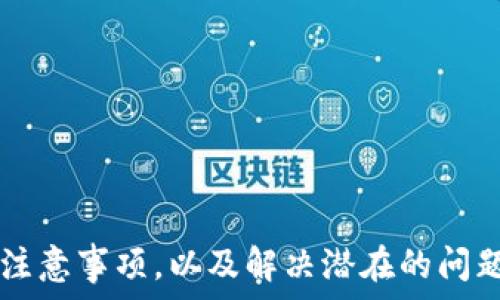   
  如何通过TP钱包轻松卖掉自己的数字币 / 

相关关键词  
 guanjianci TP钱包, 卖币, 数字货币, 加密货币 /guanjianci 

---

## 内容主体大纲

1. **引言**
   - 简要介绍TP钱包和数字货币的流行趋势
   - 为什么用户需要卖掉自己的币

2. **TP钱包的基本功能**
   - TP钱包的特点与优势
   - 如何在TP钱包中管理数字货币

3. **准备工作**
   - 检查账户状态
   - 了解当前市场行情
   - 准备出售的币种及数量

4. **出售币的方式**
   - 通过去中心化交易所（DEX）出售
   - 在集中式交易所出售
   - 直接向其他用户出售

5. **交易流程**
   - 使用TP钱包进行交易的步骤
   - 注意事项与常见问题

6. **交易成功后的事项**
   - 出售后的资金管理
   - 如何安全存放出售的资金

7. **总结**
   - 回顾TP钱包出售币的流程
   - 提醒用户注意风险

8. **常见问题解答**
   - 各种与卖币相关的问题

---

## 引言

随着数字货币的崛起，越来越多的人开始接触加密资产，而TP钱包作为一款便利的数字货币钱包，受到越来越多用户的青睐。不过，持有数字币并不意味着您永远保有它们。有时，因为投资策略或个人需求，您可能需要出售这些币。  

本文将指导您如何通过TP钱包顺利卖掉自己的币，帮助您顺应市场变化，同时确保交易安全，令您安心无忧。

## TP钱包的基本功能

### TP钱包的特点与优势

TP钱包是一款支持多种区块链和代币的多功能钱包。它的用户界面友好，适合大众用户，且具备私钥控制和匿名交易等特点，使得用户的资金安全得到保障。

另外，它支持存储、转账和交易功能，用户可以方便地进行数字资产管理。这些优点让TP钱包成为许多用户的理想选择。

### 如何在TP钱包中管理数字货币

TP钱包为用户提供简洁的数字资产管理界面。用户可以轻松查看余额、交易记录和市场行情。如果您要出售币，首先需要在TP钱包中确保已经正确存储了这些币，并了解各个币种的具体市场情况。

## 准备工作

### 检查账户状态

在出售数字币之前，首先需要确保您的TP钱包账户正常运作。检查您的账户是否已完成实名认证，确保您能顺利交易。同时，确认您能顺利访问您的TP钱包，了解自己有哪些币种需要出售。

### 了解当前市场行情

卖出数字币的时机非常重要。市场行情波动较大，您需要在适当的时候进行交易。建议您使用行情类应用或网站实时跟踪数字货币价格变化，选择合适的卖出时机。

### 准备出售的币种及数量

您需要明确自己想出售的币种及数量。建议提前设定好目标价格，这样在卖出时不会因为市场波动而感到困惑，能够果断决策，抓住机会。

## 出售币的方式

### 通过去中心化交易所（DEX）出售

去中心化交易所（如Uniswap、SushiSwap等）允许用户直接对接交易，提高交易的隐私性。使用TP钱包进行DEX交易的过程比较简单，用户只需连接钱包，选择币种，输入出售数量即可完成交易。

### 在集中式交易所出售

集中式交易所是指以交易所为中心的交易平台，如Binance、Coinbase等。这种方式需要用户先将数字币从TP钱包转移到交易所，然后再进行买卖操作，适合大部分用户，因为交易所提供更多交易工具和数据支持。

### 直接向其他用户出售

如果您有信任的买家，可以选择直接交易。这种方式的优点是交易无手续费，缺点是需要谨慎选择交易对象，以确保安全。

## 交易流程

### 使用TP钱包进行交易的步骤

在TP钱包中出售数字币的流程通常包括以下步骤：  
1. 进入TP钱包，点击“交易”选项。  
2. 选择您想出售的币种。  
3. 输入出售数量，查看当前价格。  
4. 确认交易信息，点击“确认交易”。  
5. 等待交易完成。在完成后，您将收到相应的法币或其他数字货币。

### 注意事项与常见问题

在交易时，需注意相关的手续费、交易时间及网络拥堵等问题。此外，一旦交易提交，就无法撤销，因此务必检查信息的准确性。

## 交易成功后的事项

### 出售后的资金管理

成功出售数字币后，进行资金管理尤为重要。合理分配资金，冷静分析后续投资策略，能帮助您更好地进行财务规划。

### 如何安全存放出售的资金

出售后的资金可以选择存入交易所、TP钱包，或是转入其他投资工具。尽量避免将所有资金集中在一个地方，建议使用分散存放的方式，以降低风险。

## 总结

在TP钱包中出售数字币的过程相对简单，但用户在操作时仍需保持谨慎，确保资金安全。了解市场行情的变化是一项不可或缺的技能，可以帮助您在出售币时做出更明智的决策。

## 常见问题解答

### 问题1：如何解决TP钱包连接问题？

如何解决TP钱包连接问题？

在进行交易时，用户常常会遇到TP钱包连接失败的问题。一般来说，这种情况可能由几种原因导致：

- 网络问题：确保你的网络连接稳定。有时Wi-Fi信号弱或者数据流量超出限制都会导致连接失败。
  
- 软件更新：检查TP钱包是否为最新版本。开发者会定期发布更新以增强功能和解决bug。

- 产品兼容性：如果使用的是老旧设备，可能会影响TP钱包的性能。在此情况下，考虑更换设备或升级操作系统。

解决连接问题的方法包括重新启动TP钱包，或者尝试在不同的网络环境下进行连接。若以上方法均不适用，可以联系TP钱包的客服，寻求解决方案。

### 问题2：TP钱包能否恢复已卖掉的币？

TP钱包能否恢复已卖掉的币？

一旦在TP钱包中完成出售，您所卖出的数字币将无法恢复。这是因为交易被视为不可逆的行动。对许多数字货币来说，出售其实是将币转移到买家的地址，而您原先的地址中将不会再有该币。

如果您后悔出售，可能需要在市场上再买回。此时，您需要关注市场情况下的价格波动，合理选择买入时机。同时，要记住数字货币市场风险较高，务必谨慎投资。

### 问题3：如何避免被骗在数字币交易中？

如何避免被骗在数字币交易中？

数字货币交易因其匿名性和非监管性，容易成为诈骗的温床。为了避免被骗，请遵循以下几点：

- 不随便信任陌生人：尤其是在社交平台上，谨慎确认对方身份。

- 使用信誉良好的交易平台：选择知名的交易所，不要盲目尝试小型或新出现的平台。

- 注意市场情绪：如果某个交易十分良好，但其他人未曾分享经历时，警惕并需对其进行深思。

- 合同约定：如果直接面向买家交易，确保所有条款清晰，由于没有平台的监管，建议私下约定书面合同。

总之，提高警惕是保障自己安全的最佳方式。

### 问题4：TP钱包提供哪些售后服务？

TP钱包提供哪些售后服务？

TP钱包作为一款钱包应用，为用户提供了一系列的售后服务支持。他们的客服团队通常可以通过在线聊天、邮件或电话等渠道与用户联系。以下是一些常见的售后服务：

- 技术问题解答：如钱包连接问题、转账失败、资产丢失等技术支持。

- 账户恢复：若用户遗忘密码或面临黑客攻击，TP钱包可提供账户恢复方案。

- 市场信息咨询：关于如何操作的答案，市场最新动态等也可能向用户提供全面的信息支持。

确保在与TP钱包客服联系时，提供必要的信息以及详细情况以帮助客服迅速解决问题。

### 问题5：坑爹的手续费怎么降低？

坑爹的手续费怎么降低？

交易数字币时，手续费常常成为用户关心的焦点。为了减少手续费支出，可以考虑以下几点：

- 在适量的时间交易：不同的时段，交易手续费会有所不同。通常在网络不繁忙的时间（如周一早上）交易可以降低费用。

- 使用代币抵扣：某些交易所允许用户使用代币来支付交易费用，了解如何申请并使用这些折扣可以减少手续费。

- 选择合适的平台：各个交易所的手续费结构不同，用户应当在多个平台比较，以选择最低费用的选项。

- 采用低交易限额：如果减少每次交易的代币数量，可能可以保持手续费在相对较低的水平。

务必关注自己的资金支出，适的策略让用户能逐步提高收益。

### 问题6：如何评估币种的投资价值？

如何评估币种的投资价值？

评估数字货币投资价值的方法包括：

- 市场需求分析：查看币种在市场上的需求量，包括历史交易量和未来预测。

- 曝光度和开发者活跃度：关注币种社交媒体或论坛的讨论，开发者的更新频率如果高，则说明项目活力足。

- 涉及的技术创新：如果某项目背后用到的技术具有较大创新性，可能在市场上带来较大利润。

- 参与社区：加入币种的社区，积极深入了解基于这个币建立的生态。

总之，结合多方面的信息考量是评估投资价值的有效方式。

### 问题7：TP钱包如何保持安全？

TP钱包如何保持安全？

确保TP钱包安全是每一位用户的责任。以下几个建议能帮助您保护数字货币：

- 不公开私钥和助记词：任何人索取私钥的人都可能是恶意用户，严防账号被盗。

- 定期更新密码：强密码应结合字母、数字、符号，同时定期更换并保留在安全地方。

- 防止钓鱼攻击：在点击链接前，务必检查网站地址的准确性，避免被诱导至仿冒网站。

- 使用硬件钱包：对于长时间存储的资产，建议使用硬件钱包，提供更高级别的安全性。

平时保持警觉，当发现可疑行为要毫不犹豫地采取保护措施。

---

通过以上内容的展开，用户将能全面了解如何在TP钱包中出售数字货币，包括准备工作、交易流程和注意事项，以及解决潜在的问题。这将帮助用户更加安全、顺利地进行交易。