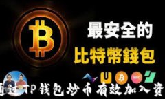 如何通过TP钱包炒币有效加