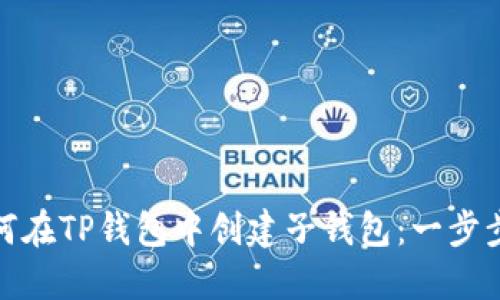 : 如何在TP钱包中创建子钱包：一步步指南