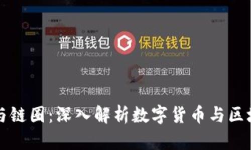 区块链的币圈与链圈：深入解析数字货币与区块链技术的核心