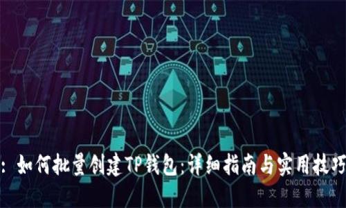 : 如何批量创建TP钱包：详细指南与实用技巧