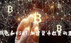 理解TP钱包和USDT：加密货